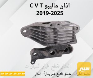 اذان ماليبو CVT