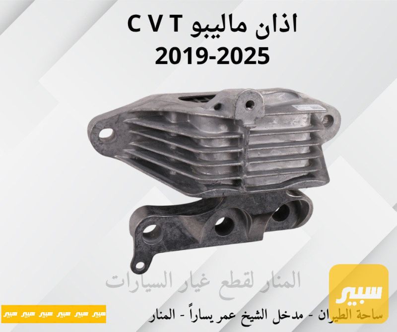 اذان ماليبو CVT - الكير ونظام الدفع - شيفروليه ماليبو