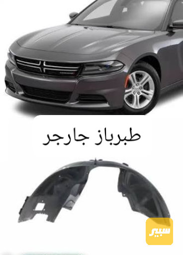 طبرباز واقية تاير جارجر حديث - الكماليات والعدد - دودج تشارجر