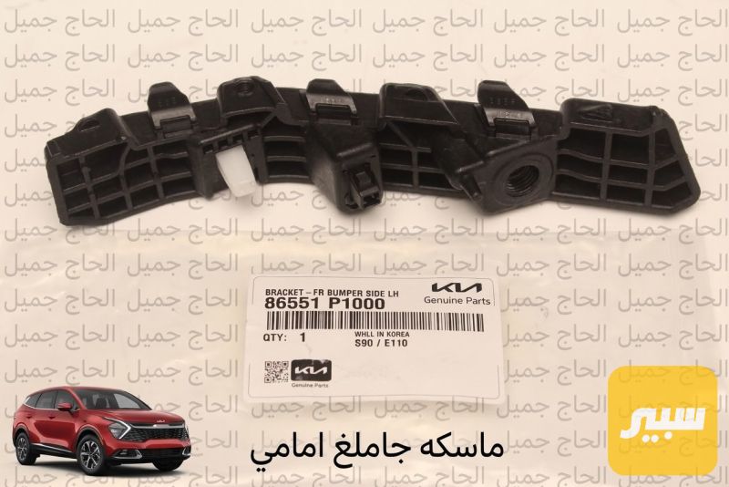 ماسكه جاملغ امامي (موبس) سبورتج 2022~2025 - البادي والهيكل الخارجي - كيا سبورتاج