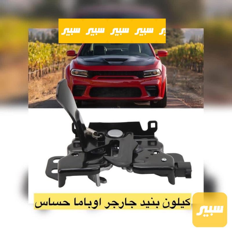 كيلون بنيد جارجر اوباما ابوالحساس - البادي والهيكل الخارجي - دودج تشارجر، كرايسلر 300