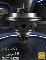 لبه كونا 1.6cc - صورة 4