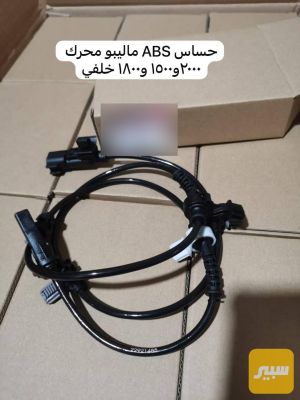 حساس خلفي ABSماليبو 16- 24