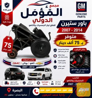 باور ستيرن من موديل 2007 الى 2014