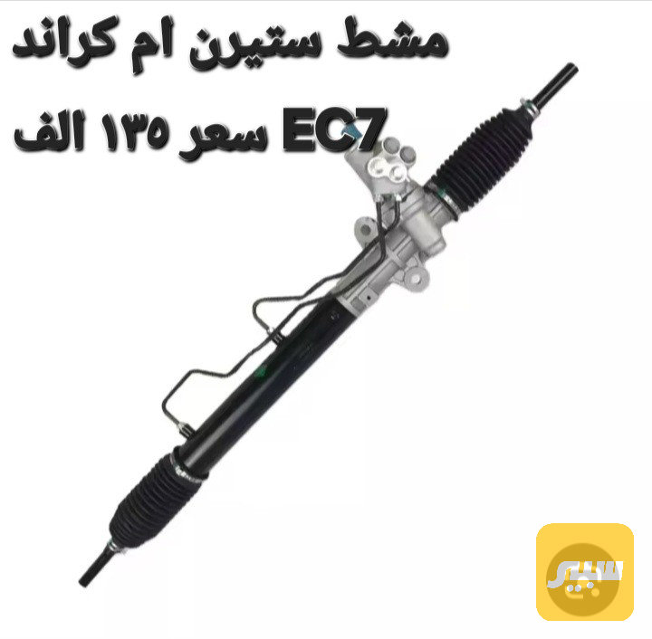 مشط ام كراند EC7 - الصدر والستيرن - جيلي امجراند EC7