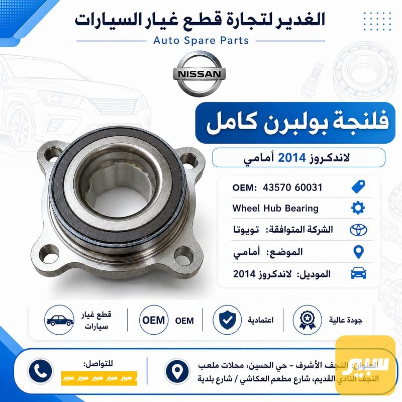 فلنجه بولبرن امامي كامل لاندكروز - الصدر والستيرن - تويوتا لاندكروزر