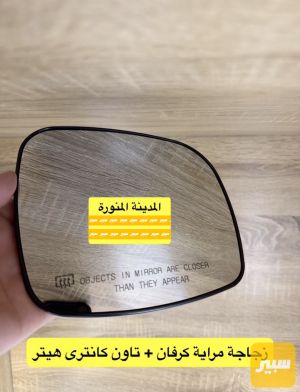 زجاجة مراية كرفان + تاون كانتري هيتر