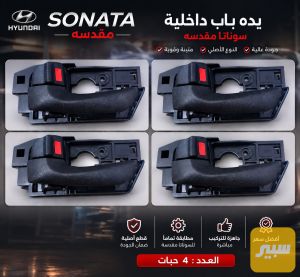 يدات داخليه سوناتا مقدسه