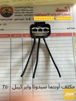 فيشة مكثف مروحة أوبتما سيدونا واير كيبل