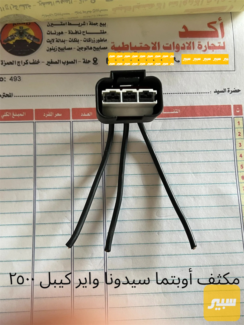 فيشة مكثف مروحة أوبتما سيدونا واير كيبل - الكهربائيات والحساسات - كيا اوبتيما، كيا سيدونا