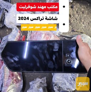 شاشة تراكس 2023-2025