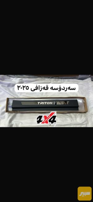 كفر دوشة داخلي L200