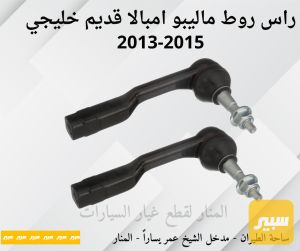 ارواط ماليبو امبالا قديم خليجي