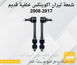 شمعات خلفية تيران اكوينكس