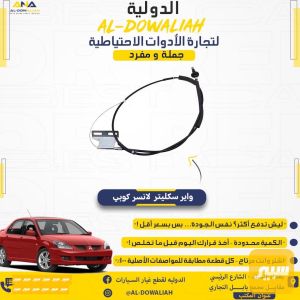 واير سكليتر لانسر بومه