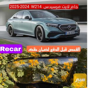 جام لايت اي كلاس E-class 2024-2025