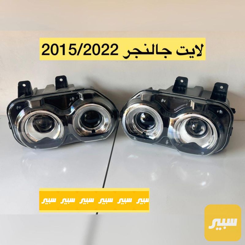 لايت جالنجر - اللايتات والإنارة - دودج تشالنجر