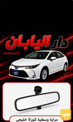 مرايه وسطيه كورلا خليجي