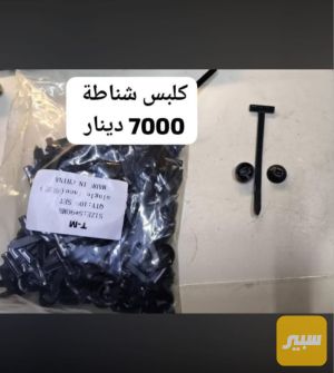 كلبس تثبيت شبيه الشناطه كيس يحتوي25قطعه