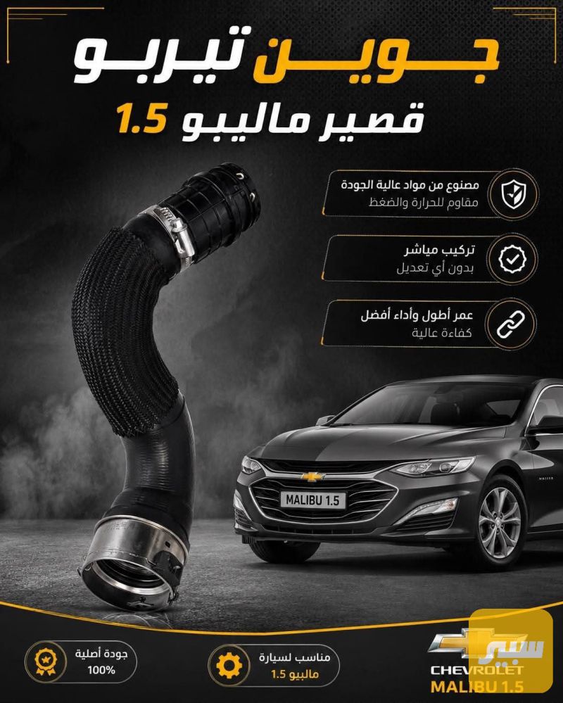 جوين تيربو قصير - أجزاء المحرك (المكينة) - شيفروليه ماليبو