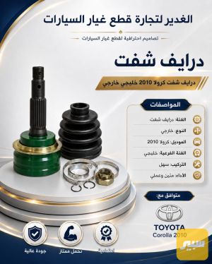 درايف شفت كورولا خليجي خارجي ضمان 3 أشهر