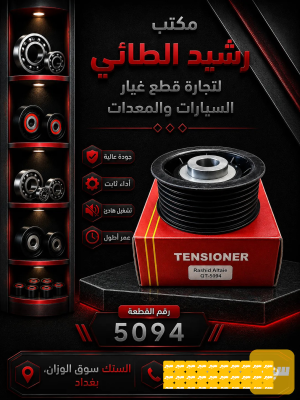 رولة مسننة 7خط باجيرو RMA صيني