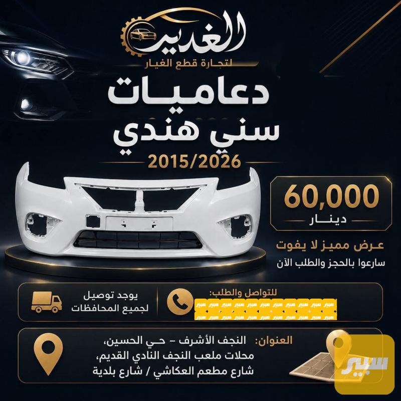 دعامية صني هندي 2015/2026 - البادي والهيكل الخارجي - نيسان صني