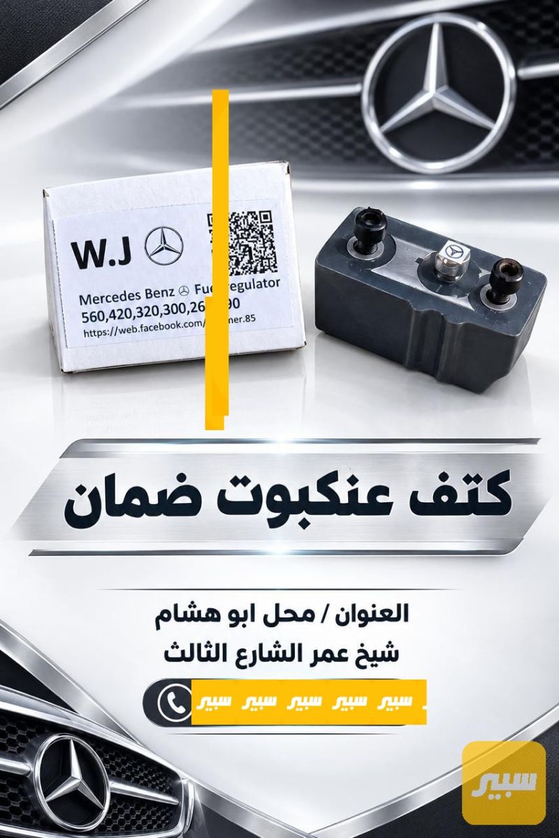 كتف عنكبوت WJ / ضمان - الصدر والستيرن - مرسيدس بنز دب / W 124، مرسيدس بنز 190 / E 190 وموديلات أخرى