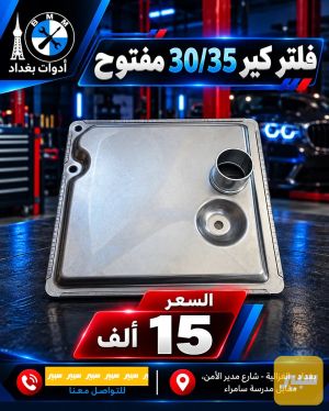 فلتر كير 30/35 مفتوح