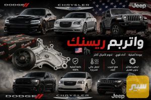 واتربم ريسنك دوج جيب كرايسلر