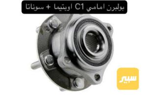 بولبرن كامل امامي C1 اوبتيما + سوناتا