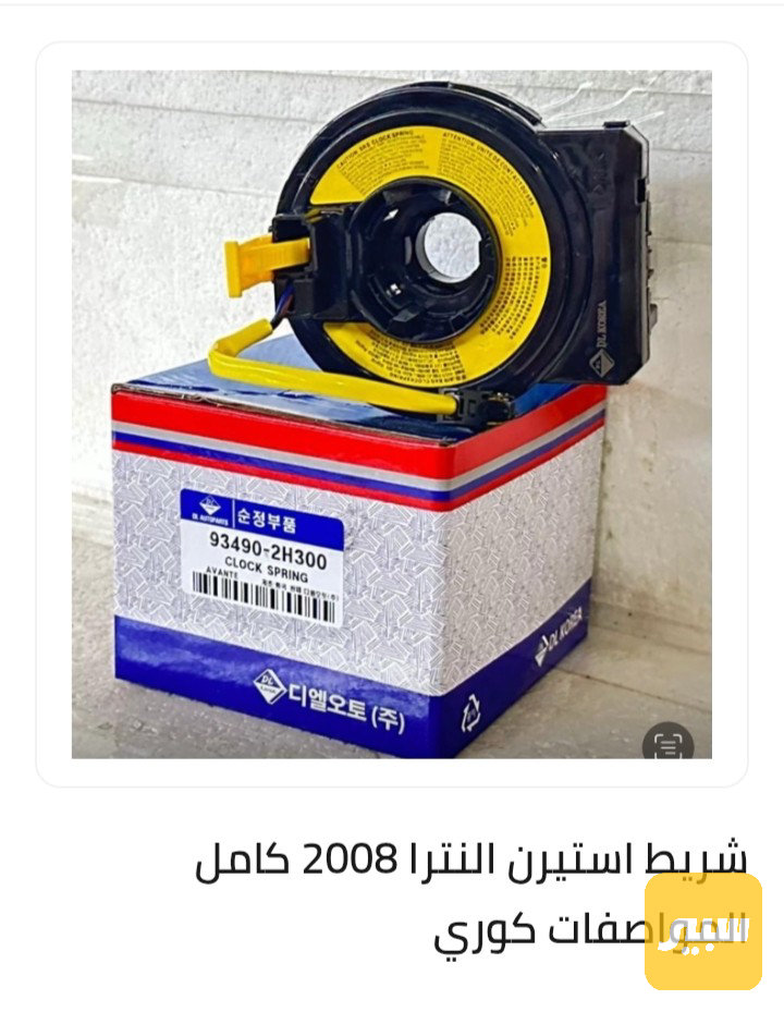 شريط هورن النترا 2007 2011كامل مواصفات كوري - الكهربائيات والحساسات - هيونداي النترا