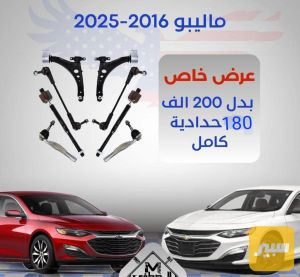 كت صدر كامل ماليبو موديل١٦-24 ٨قطع