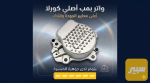 واتر بمب كورلا هايبرد اصلي