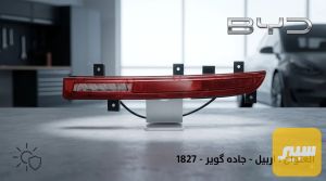 عاكسة ضوئية بي واي دي كين بلص