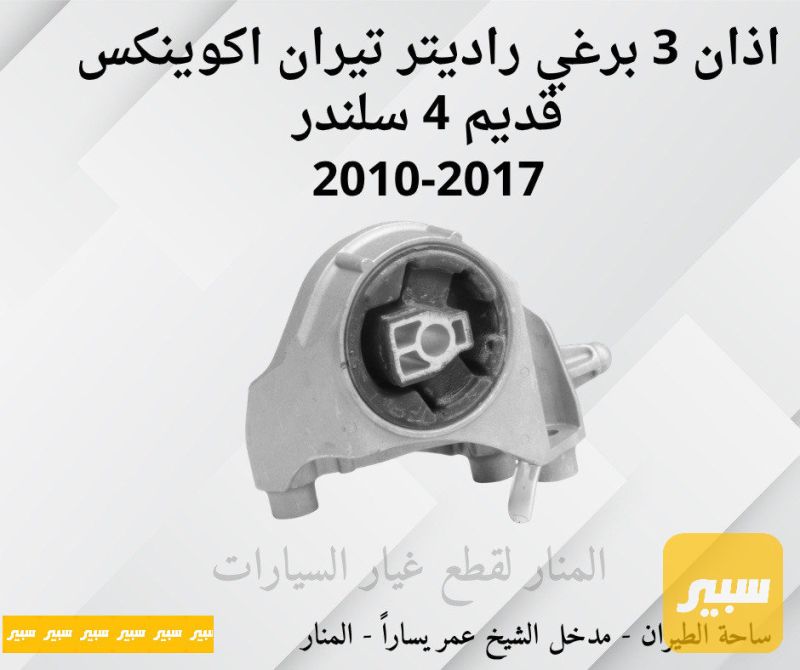 اذان ٣ برغي راديتر تيران اكوينكس - التبريد والتدفئة - شيفروليه ايكونس، جي ام سي تيراين