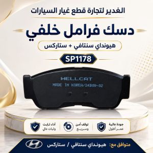 دسك فرامل خلفي سنتافي+ستاركس