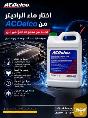 ماء ACDelco اخضر اصلي