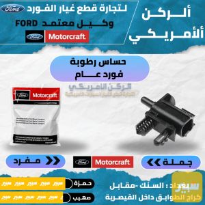 حساس رطوبة /حرارة فورد