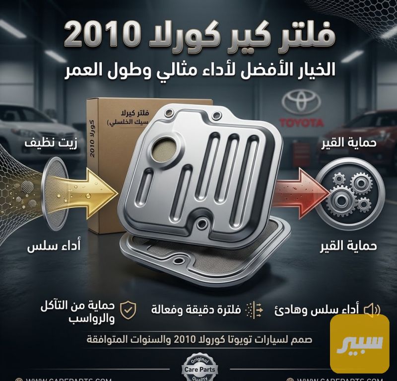 فلتر گير كورلا شكل قديم - الكير ونظام الدفع - تويوتا كورولا