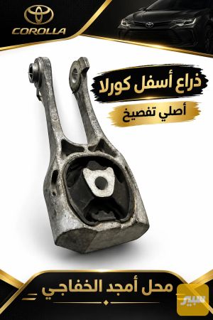 اذان اسفل المحرك كورلا اصلي تفصيخ