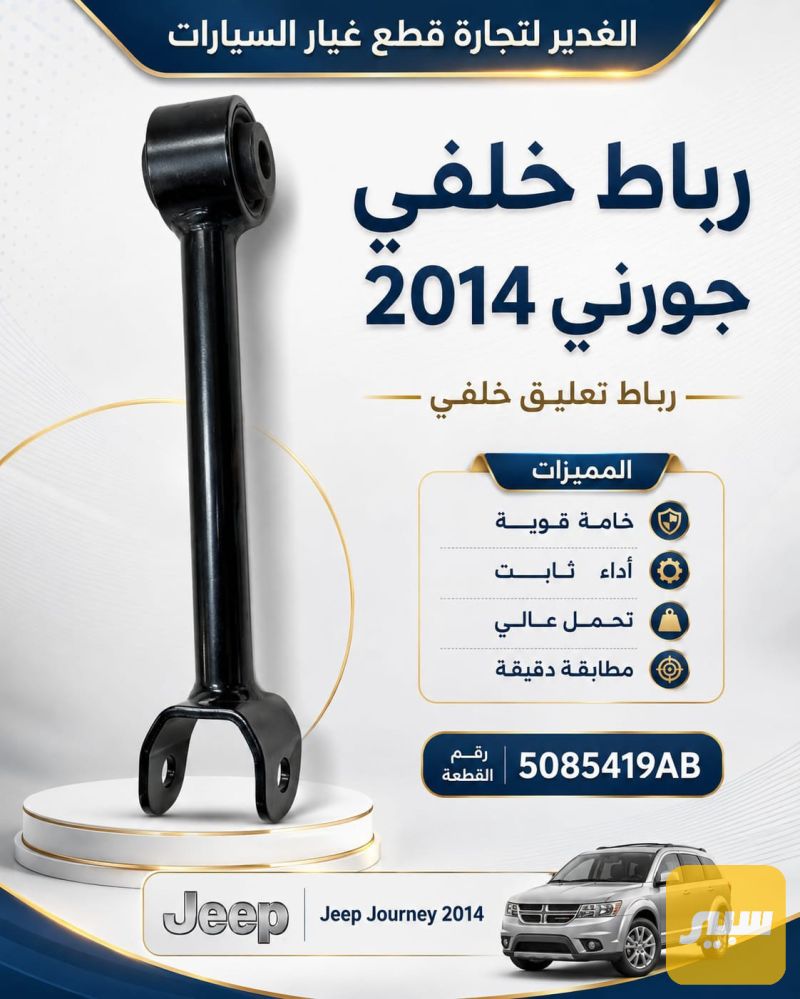 رباط خلفي جورني - الصدر والستيرن - دودج جورني