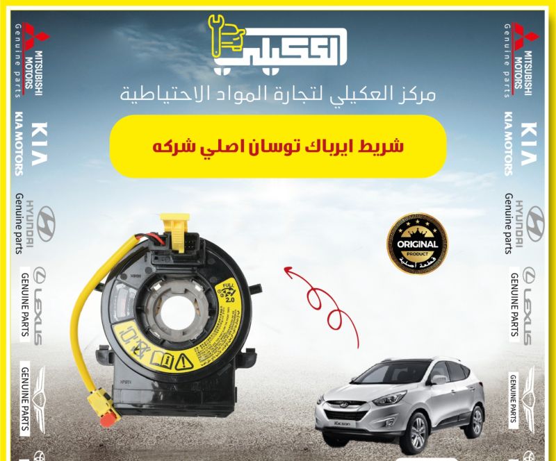 شريط ايرباك توسان مضلع اصلي شركه - الكهربائيات والحساسات - هيونداي توسان