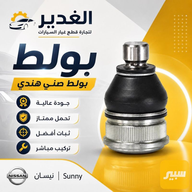 طوبة صني هندي - الصدر والستيرن - نيسان صني