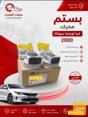يستم محرك كيا وبتيما سوناتا 2000