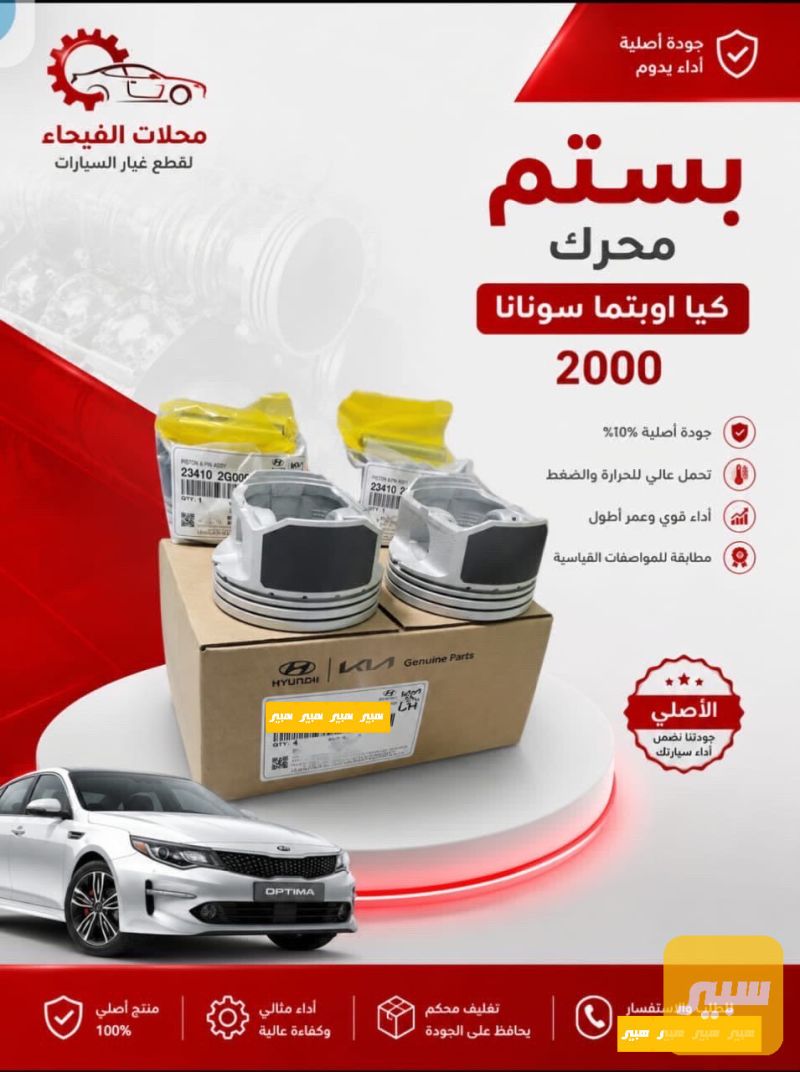 يستم محرك كيا وبتيما سوناتا 2000 - أجزاء المحرك (المكينة) - كيا اوبتيما