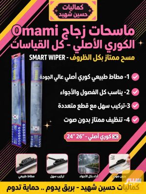 ماسحات كوري اصلي يرهم على جميع سيارات