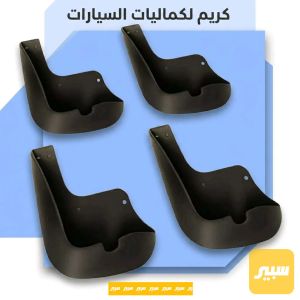 واقيات تلائم اغلب انواع السيارات