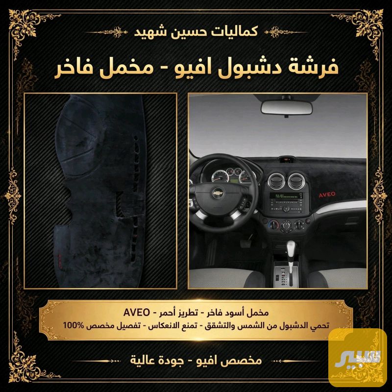 فرشه دشبول حرير افيو - الدواخل والمقصورة - شيفروليه أفيو