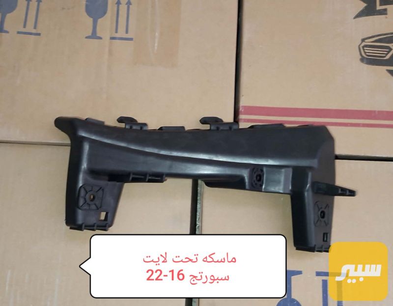 ماسكه تحت لايت سبورتج 16-20 - البادي والهيكل الخارجي - كيا سبورتاج